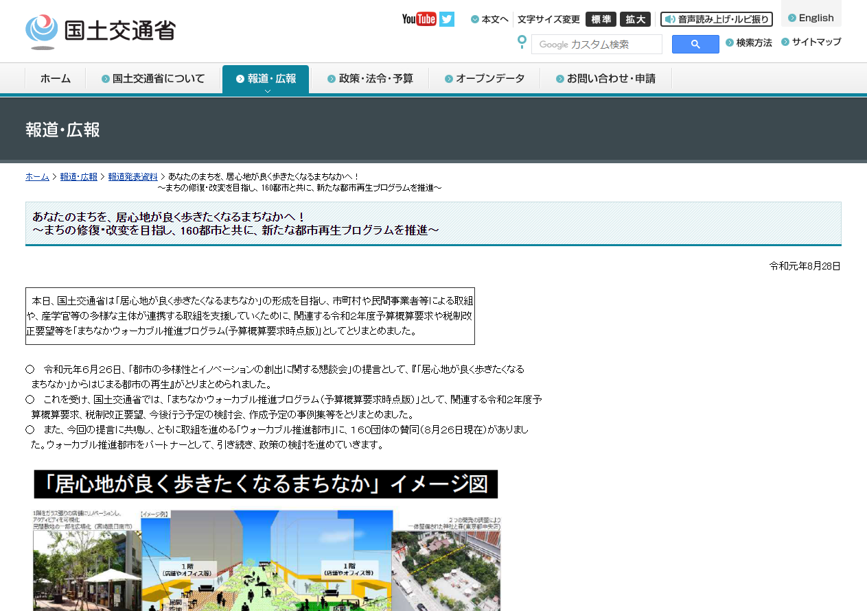 国土交通省がまちなかウォーカブル推進プログラムの税制改正要望等を発表しました