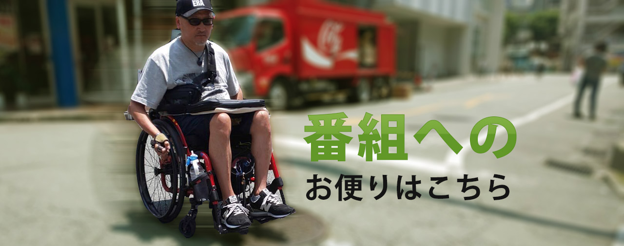 番組へのお便り