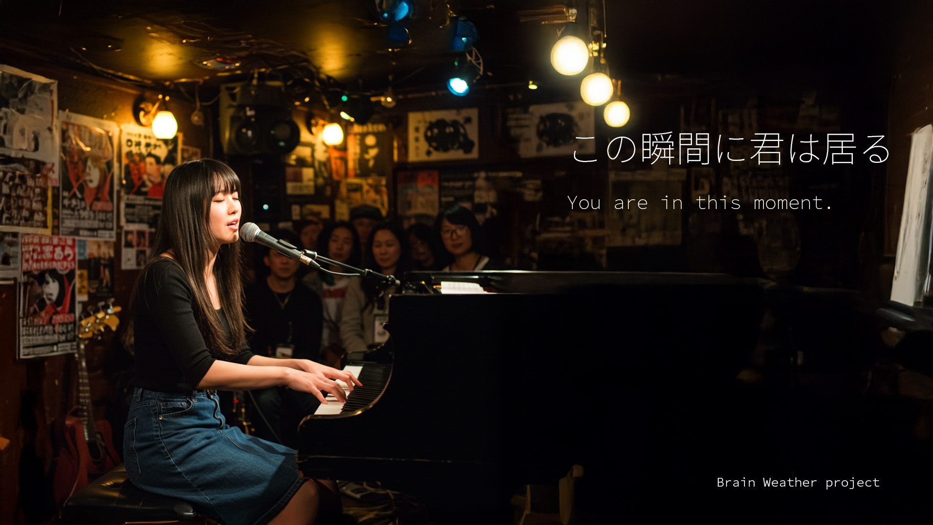 この瞬間に君は居る